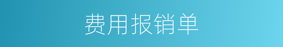 费用报销单的同义词