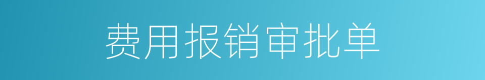 费用报销审批单的同义词