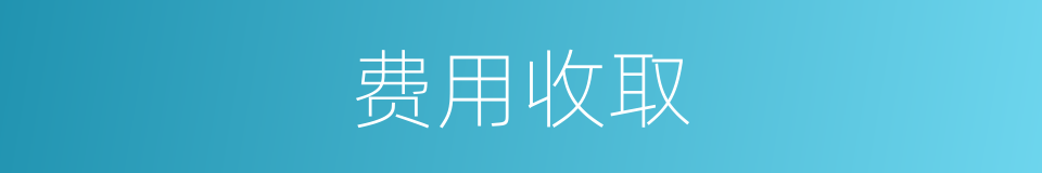费用收取的意思