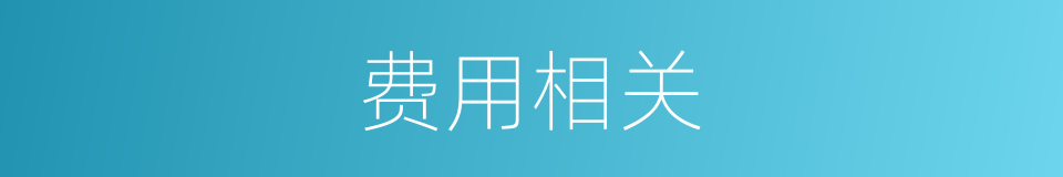 费用相关的同义词