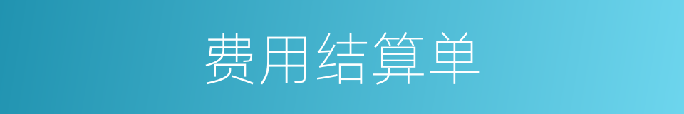 费用结算单的同义词