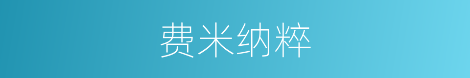 费米纳粹的意思