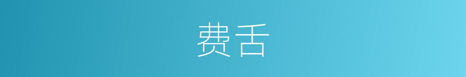 费舌的意思