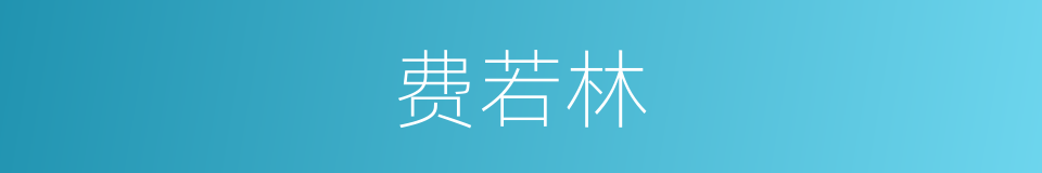 费若林的同义词