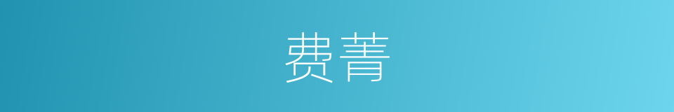 费菁的意思