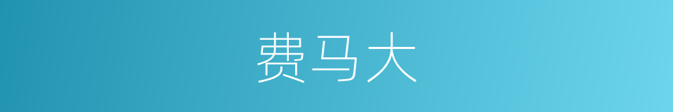 费马大的同义词