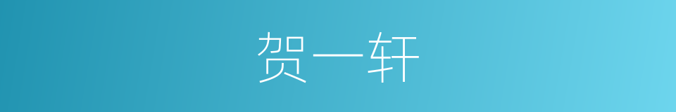 贺一轩的同义词
