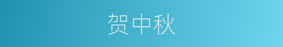 贺中秋的同义词