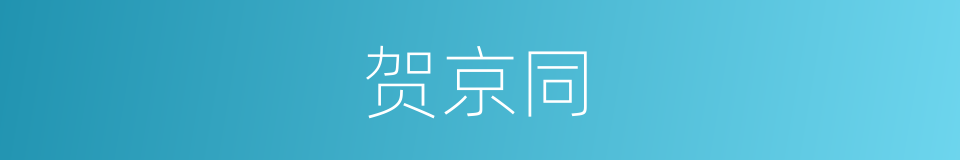 贺京同的同义词