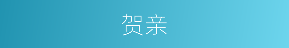 贺亲的同义词