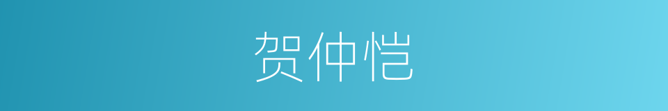 贺仲恺的同义词