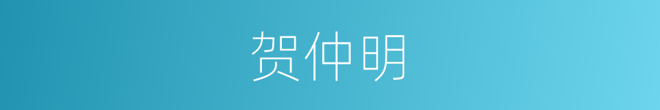 贺仲明的同义词