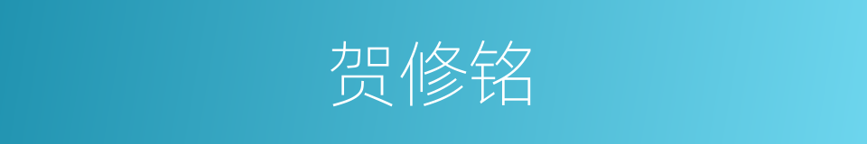 贺修铭的同义词