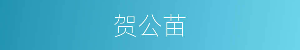 贺公苗的同义词