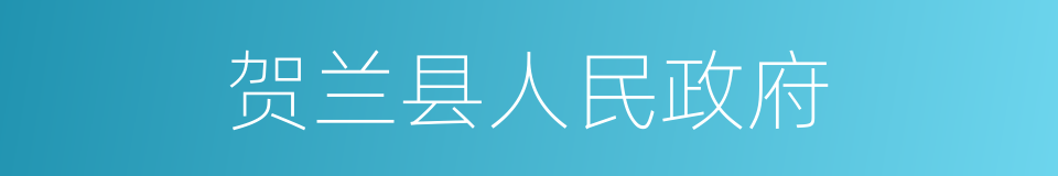 贺兰县人民政府的同义词