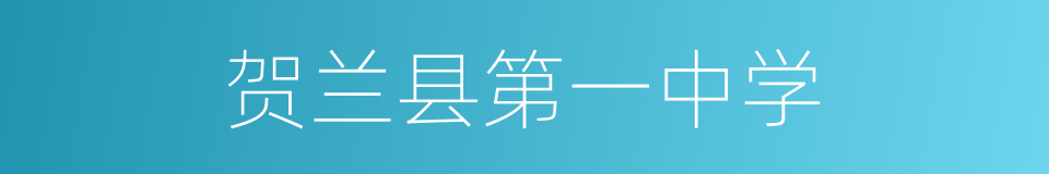 贺兰县第一中学的同义词