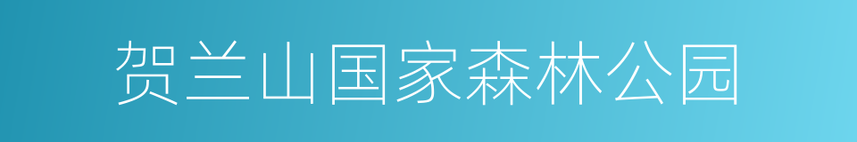 贺兰山国家森林公园的同义词