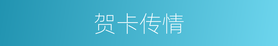 贺卡传情的同义词