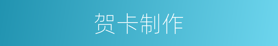 贺卡制作的同义词