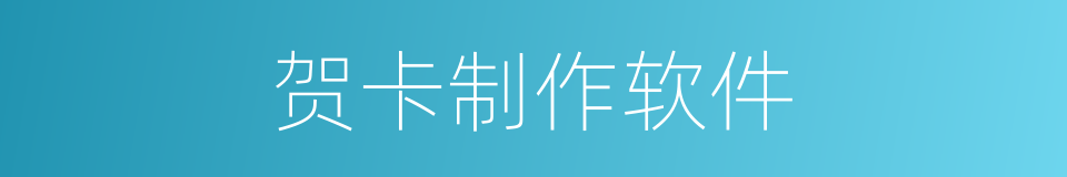贺卡制作软件的同义词