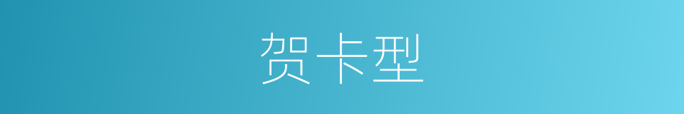 贺卡型的同义词