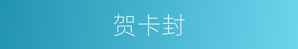 贺卡封的同义词