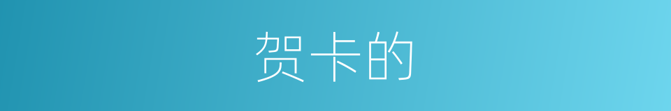 贺卡的的同义词