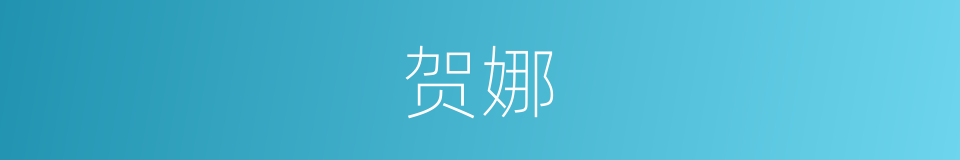 贺娜的同义词