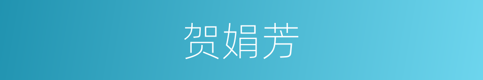 贺娟芳的同义词