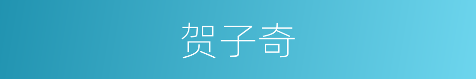 贺子奇的同义词