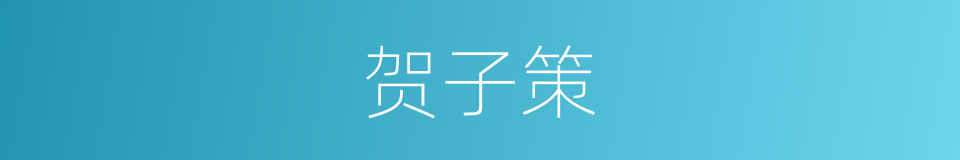 贺子策的同义词