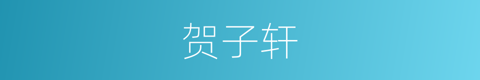 贺子轩的同义词