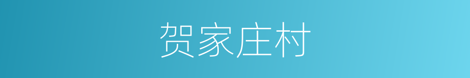 贺家庄村的同义词