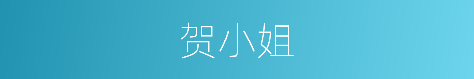 贺小姐的同义词