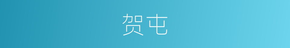贺屯的意思