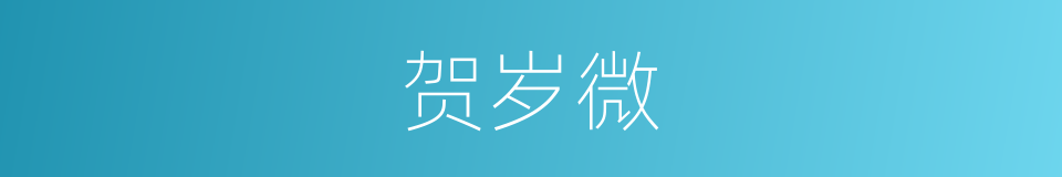 贺岁微的同义词