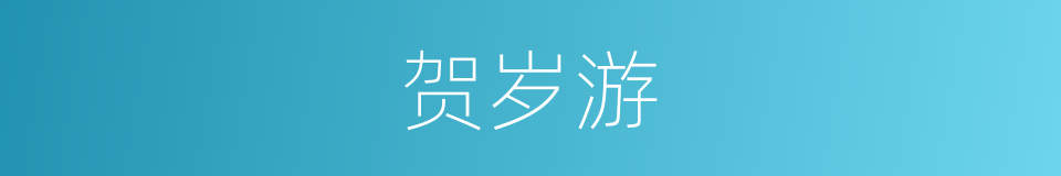 贺岁游的同义词