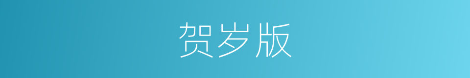 贺岁版的同义词