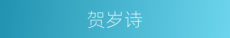 贺岁诗的同义词