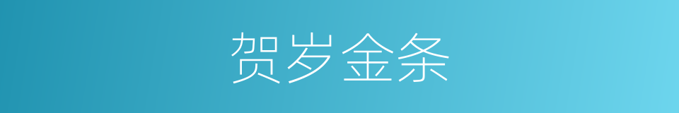 贺岁金条的同义词