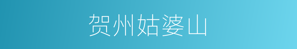 贺州姑婆山的同义词