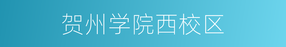 贺州学院西校区的同义词