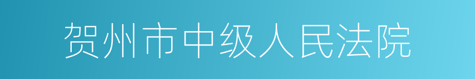 贺州市中级人民法院的同义词