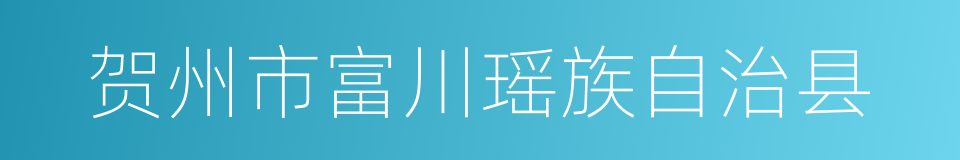 贺州市富川瑶族自治县的同义词