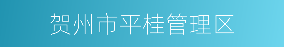 贺州市平桂管理区的同义词