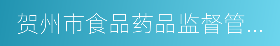 贺州市食品药品监督管理局的意思