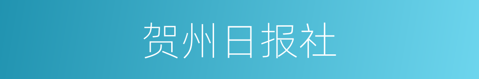 贺州日报社的同义词