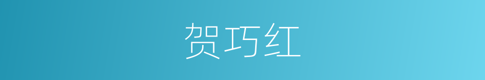 贺巧红的同义词