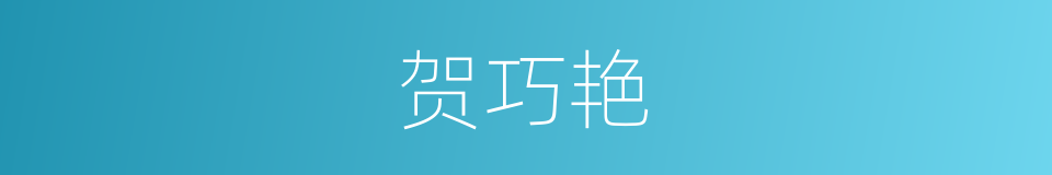 贺巧艳的同义词