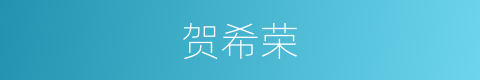 贺希荣的同义词